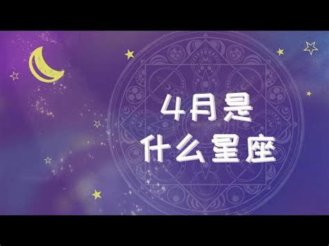 4/17 星座|4月17日是什么星座 4月17日出生是什么星座